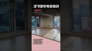 B537번 확트인-전망 가성비 좋은 3억대 초등학교 도보통학 편리 전액대출 무입주 가능한 #경기광주복층빌라