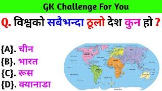 Gk Questions And Answers in Nepali।। Gk Questions।। Gk Quiz In Nepali।। Current Gk Nepal