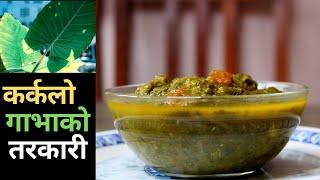 Karkalo Ko Tarkari Banauny Recipe | Gava Ko Tarkari Recipe | Taro Leaf Curry Recipe | CookWithAtisha