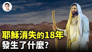 耶穌在《聖經》裡缺失的18年，經歷了什麼？一本東方奇書揭秘！【文昭思緒飛揚252期】