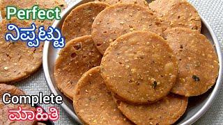 ನಿಪ್ಪಟ್ಟು ಮಾಡುವ ಸರಿಯಾದ ವಿಧಾನ  Guaranteed Recipe | Perfect Nippattu Recipe | #Nippattu Kannada