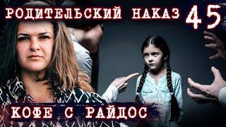 Родительский наказ // КОФЕ С РАЙДОС. Эпизод 45