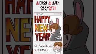 새해 복 많이 받으세요! [소마의 소소한 일상 일기] #shorts