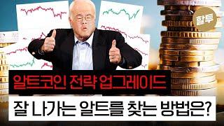 1159. 매번 잘 나가는 알트코인을 맞춰 살 수 있다면