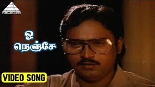 ஓ நெஞ்சே Video Song | Darling Darling Darling Movie | Bhagyaraj | Poornima Bhagyaraj | Pyramidaudio