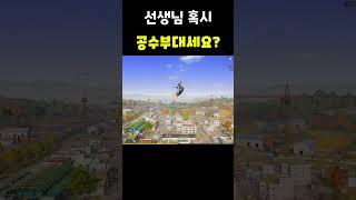 [배틀그라운드] 옥상뚫는법 #배그 #pubg #shorts