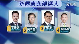 【2021香港立法會選舉論壇 】新界東北｜  李梓敬黃成智針鋒相對 對“一國兩制”有不同見解？陳克勤對黃頴灝“快樂指數”提出質疑 黃頴灝反駁陳克勤“長者二維碼”技術不過關 20211213