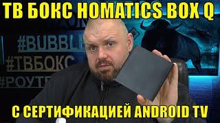 ТВ БОКС HOMATICS BOX Q НА AMLOGIC S905X3 С СЕРТИФИКАЦИЕЙ ANDROID TV И NETFLIX. НЕ ПЛОХОЙ ВАРИАНТ