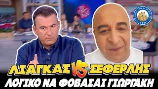 ΤΟΥ ΓΑΖΩΝΕΙ ΕΝΑΝ ΕΝΑΝ! - Σεφερλής σε Λιάγκα: "Λογικό να φοβάσαι Γιωργάκη, έχω και δικά σου μηνύματα"