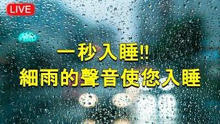 【100% 無廣告 ,放鬆音樂】一秒入睡!! 神奇的入眠音波  轻松的音乐和轻柔的雨声, 雨聲, 解除失眠、幫助入眠 過慮一天累積的生活煩惱、輕音樂 睡覺 - 背景音樂 (快速入睡)