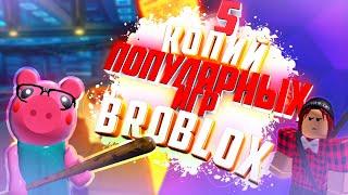 ТОП 5 КОПИЙ ПОПУЛЯРНЫХ ИГР В РОБЛОКС | BLIN4IK