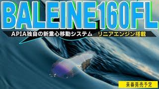 【APIA新製品情報】水面直下をナチュラルに泳ぐ新機構搭載のバレーヌ160FLのスイム映像を公開｜同サイズの中ではトップクラスの飛距離を実現したリニアエンジンとは？