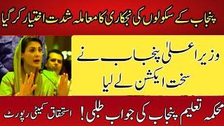 CM Punjab Action||Punjab Schools Privatisation||World of Knowledge INQ