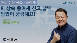 [세무tv] 아주 쉬운 상속 증여세 8편 - 김금호 세무사 - 상속 증여세 신고.납부 방법이 궁금해요.