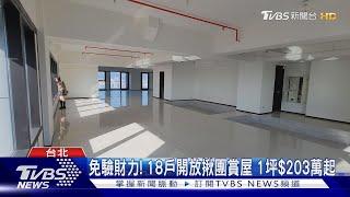 北市「超級豪宅」18戶標售 每戶3億起｜TVBS新聞 @TVBSNEWS01