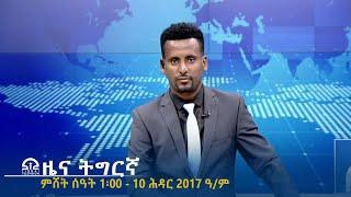 ዜና ትግርኛ - ምሸት ሰዓት 1፡00 - 10 ሕዳር 2017 ዓ/ም | #Tigrai_Television | #ቴሌቪዥን_ትግራይ |