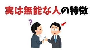 「実は無能な人」と思われる行動【雑学】