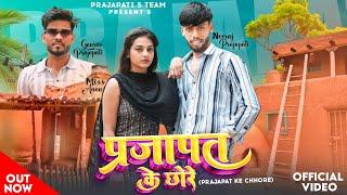 Prajapat ke Chhore || ( प्रजापत के छोरे ) || Out  || Official Video || prajapati song || Amit baisla