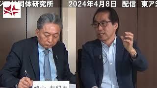 中米対立と日本経済の行方　古賀茂明(元経産省官僚) × 鳩山友紀夫