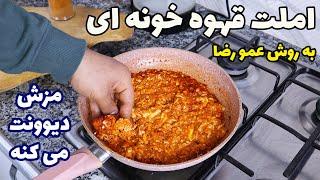 املت قهوه خونه ای دستپخت قهوه چی های قدیمی