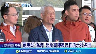 起訴書指"指導抄襲"! 賴苡任昔否認遭打臉 "罷雙吳"偵結! 起訴書曝賴苡任指示抄名冊│記者 游任博 林柏翰│新聞一把抓20250616│三立新聞台