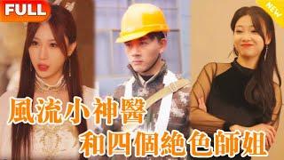 [Multi SUB] 《风流小神医和四个绝色师姐》（全集）美女沒想到自己嫌棄的窮農民工，竟然被4個神仙美女搶著要，他到底是誰？ ！#废柴 #逆袭 #精彩大陆短剧 #短剧 #男频 #爽剧