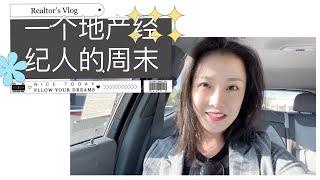 旧金山湾区地产经纪人周末的一天！视频最后有彩蛋shannon chou湾区房屋买卖| 湾区买房经纪人| 湾区listing agent|