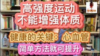 高强度运动不能增强体质，锻炼的关键在心血管系统的提升，最简单的运动就可以做到