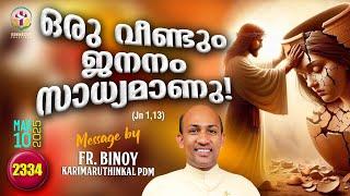 2334. ഒരു വീണ്ടും ജനനം സാധ്യമാണു ! (Jn 1,13) | Fr.Binoy Karimaruthinkal PDM