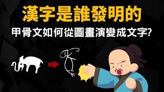 漢字是誰發明的 ▶ 甲骨文如何從圖畫演變成文字?