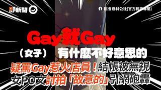 超商罵Gay惹火店員！女顧客結帳被無視PO文討拍「故意的」｜社會｜便利商店｜結帳