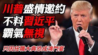 習近平無視川普熱情邀請！赴美參加總統任職大典恐成鴻門宴？#时间 #經濟 #窦文涛 #历史 #圆桌派  #文化 #聊天 #川普 #中美关系 #推薦 #熱門