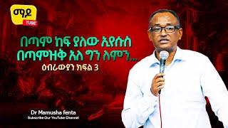 በጣም ከፍ ያለው ኢየሱስ በጣም ዝቅ አለ ግን ለምን...||ዕብራውያን ክፍል 3 || Dr Mamusha fenta Amazing Protestant Sibekt 2022