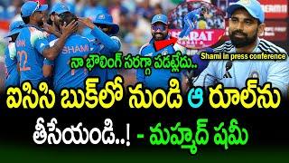 ఐసీసీ బుక్ లో నుండి ఆ రూల్ ను తీసేయండి..! | Mohammed Shami | Cricket News