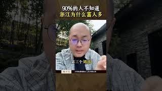 中国民富第一省，浙江为什么出富人那么多？#浙江 #历史 #涨知识 #富人 #认知
