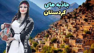 زیبایی های بی تکرار کردستان ؛The unique beauty of Iranian Kurdistan