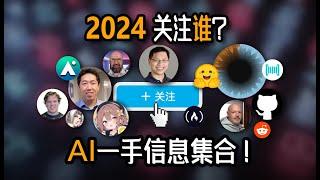 2024拒绝信息差！AI领域最值得关注的博主，优质信息良心推荐