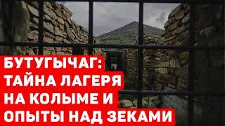 БУТУГЫЧАГ: ТАЙНА ЛАГЕРЯ НА КОЛЫМЕ И ОПЫТЫ НАД ЗЕКАМИ