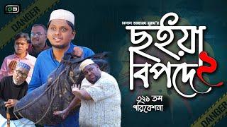 Comedy Natok। ছইয়া বিপদে ২। Belal Ahmed Murad। Sylheti Natok। New Natok 2023। Bangla Natok। gb321