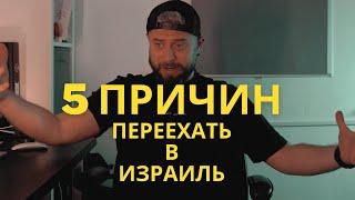 5 причин переехать в Израиль