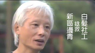 白髮社工拯救新區邊青 (CC中文字幕)