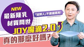 真心話院長上線! JOY魔滴2.0真的那麼好嗎? 5分鐘讓妳看透優缺點!  PART1