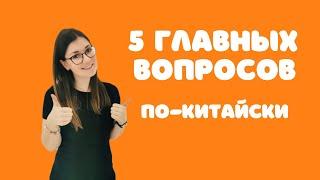 5 главных вопросов по-китайски