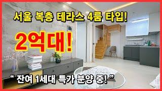 [서울복층빌라] 2억대 복층 테라스 4룸! 잔여 1세대 특가 분양 중! 개봉역, 광명사거리역 모두 이용 가능! 서울 구로구 개봉동 [구로구복층빌라][개봉동복층빌라]