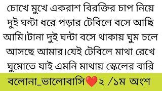 ব'লো!না ভা'লো"বা"সি||সিজন ২||১ম অংশ||চোখে মুখে একরাশ বিরক্তির চাপ নিয়ে দুই ঘন্টা ধরে পড়ার