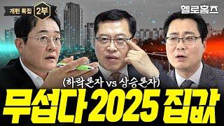 공포의 2025 집값 전망(폭락, 양극화, 전세 상승ㄷㄷ) 내년 내집 마련은 이렇게 하는 겁니다 | 표영호 김인만 박합수 출연 #부동산전망 #집값 #집값하락 #신축아파트 #집값상승