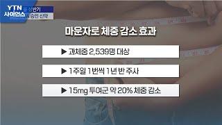 [바이오위클리] 주목할 미 FDA 승인 신약은?…체중 20% 감소 비만 치료제 / YTN 사이언스