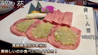 有名高級焼肉屋さん叙々苑って実際美味しいの？？？