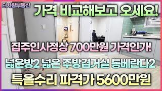 계약완료전세도 가능합니다. 전세가3740만원 매매가5600만원 700만원 가격인하 문학IC근방 넓은방2 통베란다2 특올수리 22년 매입 전용11.5평 남서향 반지층