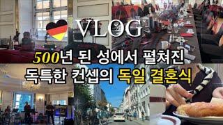 Eng)독일 vlog | 하루 종일 춤추는 독일 결혼식, 파티 이모저모, 뮌헨 시내와 맛집 추천, 독일에서 한식 해 먹기 (육개장), 독일 주부 브이로그⭐️